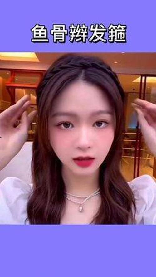 成人发型头箍怎么戴视频-第2张图片-草莓视频深夜