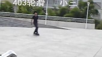 成人轮滑上楼梯视频,轻松征服楼梯的奥秘-第1张图片-草莓视频深夜