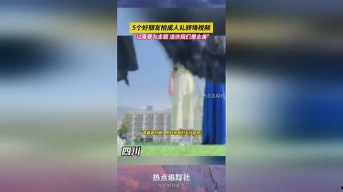 毕业转场视频转场成人礼,青春蜕变之旅-第3张图片-草莓视频深夜
