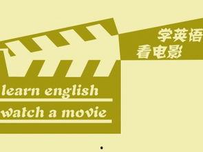 成人英语学习视频推荐,高效提升英语水平的必备指南-第1张图片-草莓视频深夜